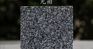 湘潭 芝麻黑光面