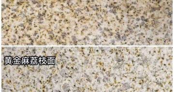 湘潭 黄金麻光面，荔枝面