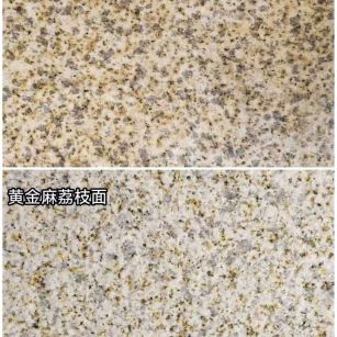 湘潭 黄金麻光面，荔枝面